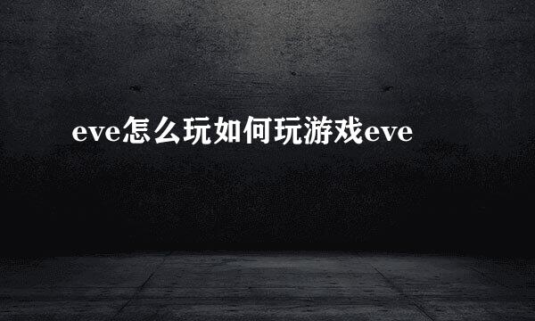 eve怎么玩如何玩游戏eve