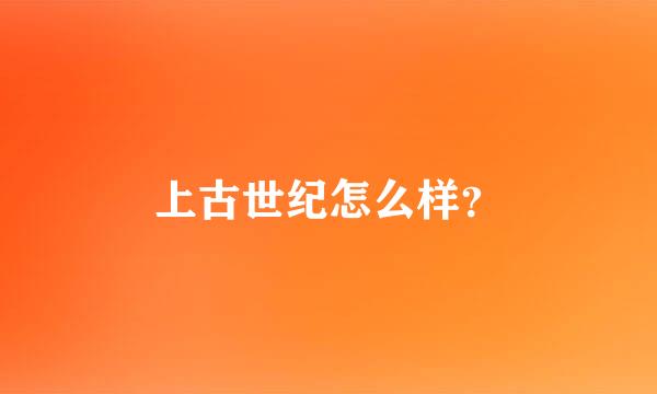 上古世纪怎么样？