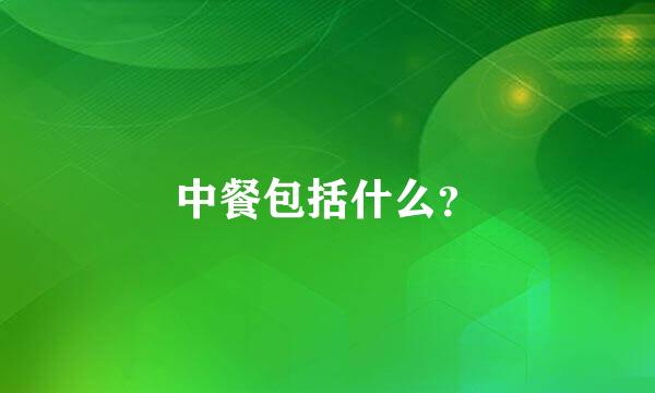 中餐包括什么？