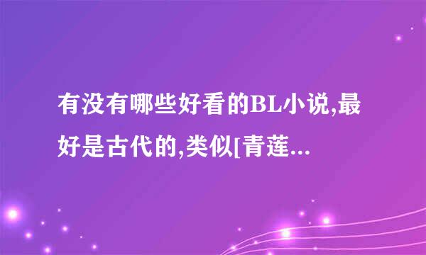 有没有哪些好看的BL小说,最好是古代的,类似[青莲纪事]的哪一种??