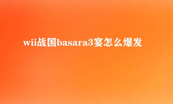 wii战国basara3宴怎么爆发