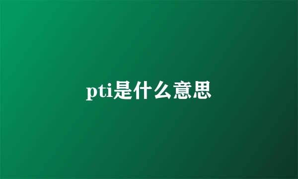 pti是什么意思