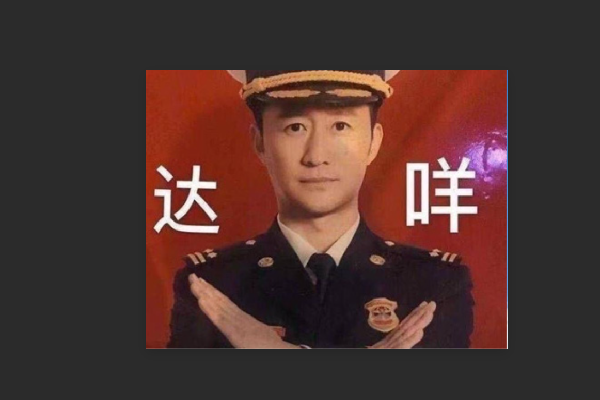 达咩是什么意思网络用语