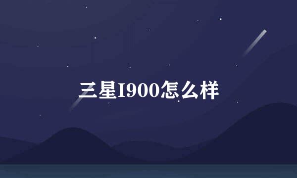 三星I900怎么样