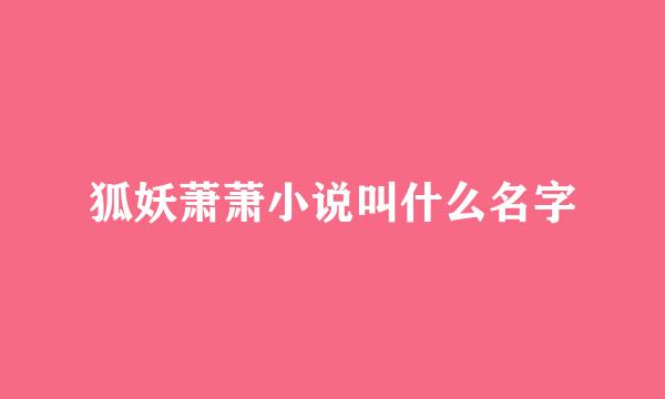 狐妖萧萧小说叫什么名字