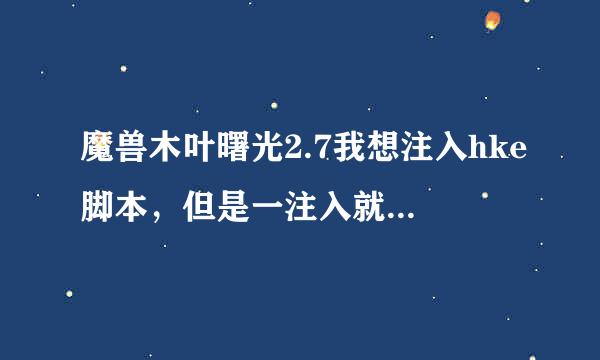 魔兽木叶曙光2.7我想注入hke脚本，但是一注入就开始不了了，一创建地图就弹回创建页面，