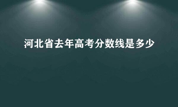 河北省去年高考分数线是多少