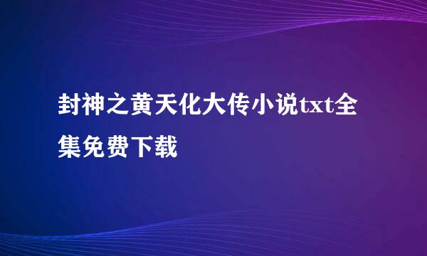 封神之黄天化大传小说txt全集免费下载