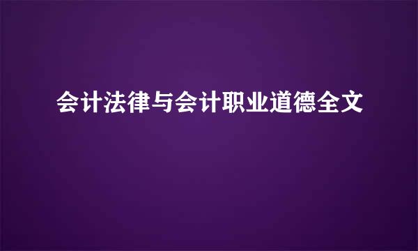 会计法律与会计职业道德全文