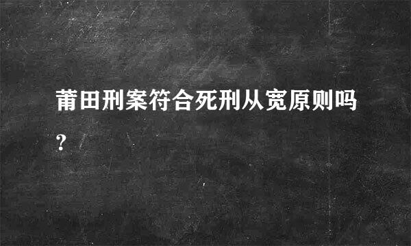 莆田刑案符合死刑从宽原则吗？