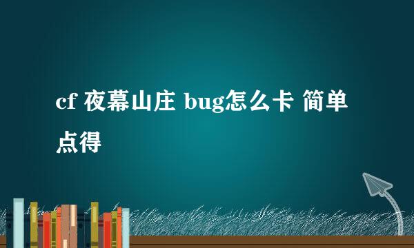 cf 夜幕山庄 bug怎么卡 简单点得