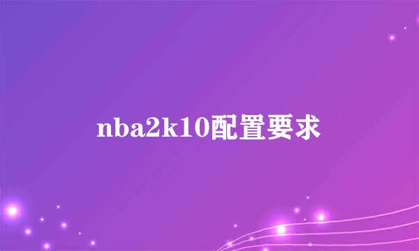 nba2k10配置要求