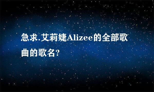 急求.艾莉婕Alizee的全部歌曲的歌名?