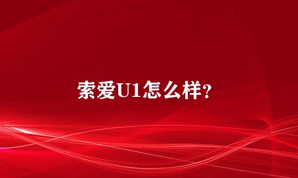 索爱U1怎么样？