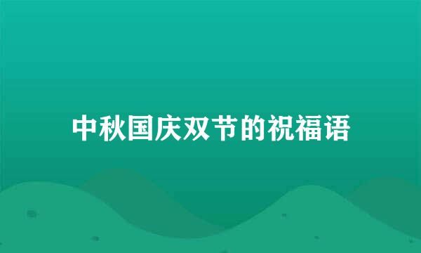 中秋国庆双节的祝福语