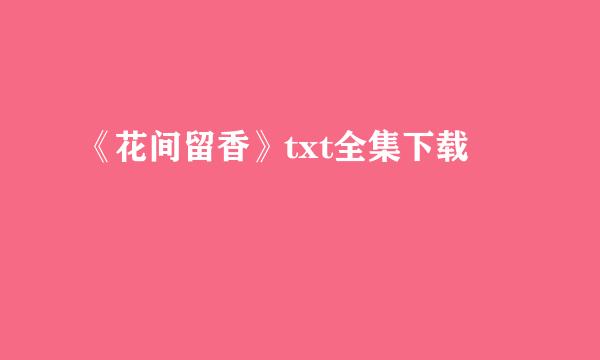 《花间留香》txt全集下载