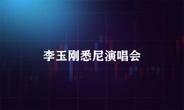 李玉刚悉尼演唱会