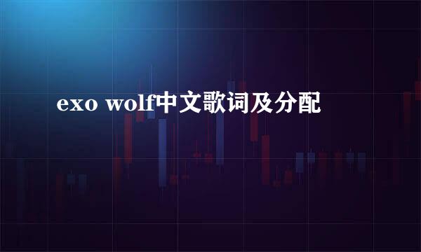 exo wolf中文歌词及分配