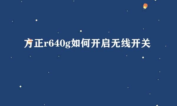 方正r640g如何开启无线开关