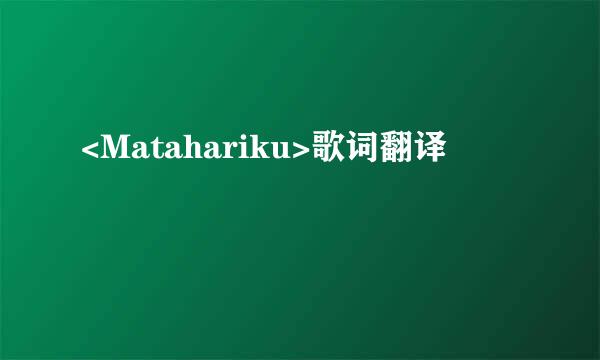 <Matahariku>歌词翻译