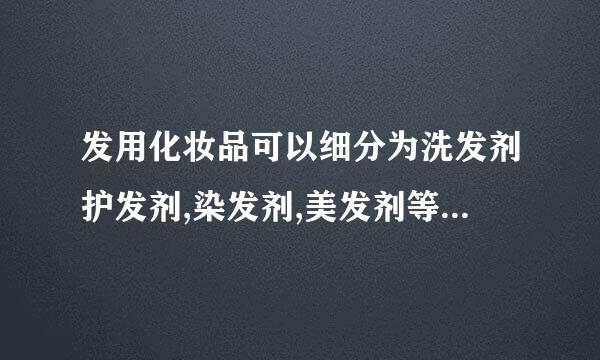 发用化妆品可以细分为洗发剂护发剂,染发剂,美发剂等这种分类方法采用的是哪