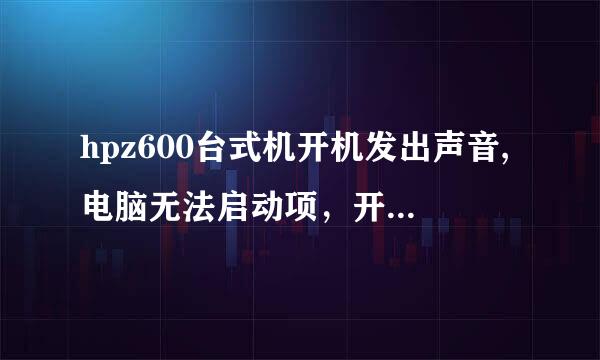 hpz600台式机开机发出声音,电脑无法启动项，开机就闪红灯，连续发出六声音这是怎么回事？怎么修