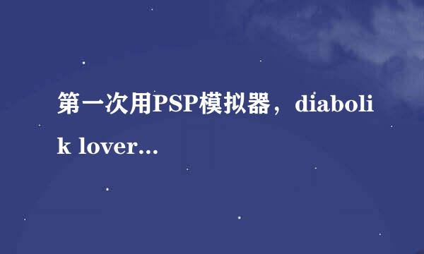 第一次用PSP模拟器，diabolik lovers 到这个页面怎么操作开始？