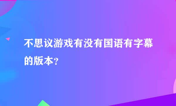 不思议游戏有没有国语有字幕的版本？