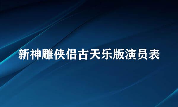 新神雕侠侣古天乐版演员表