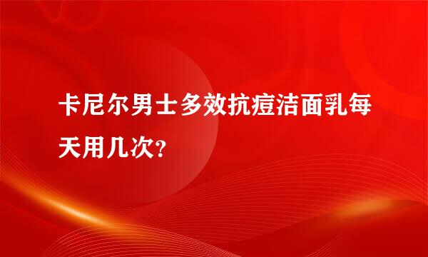 卡尼尔男士多效抗痘洁面乳每天用几次？