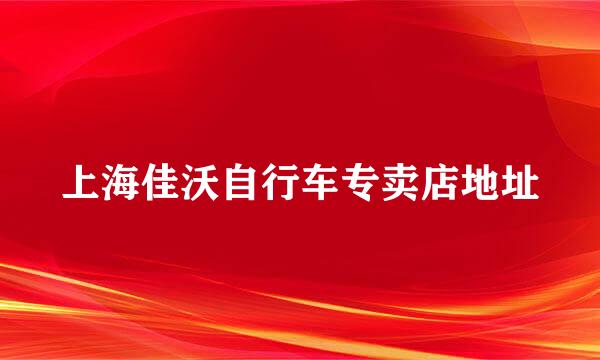 上海佳沃自行车专卖店地址