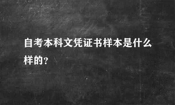 自考本科文凭证书样本是什么样的？