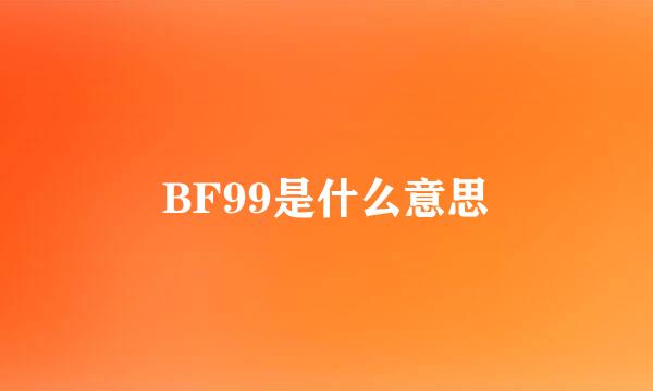 BF99是什么意思