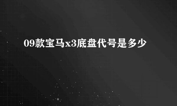 09款宝马x3底盘代号是多少