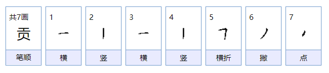 贡能组什么词