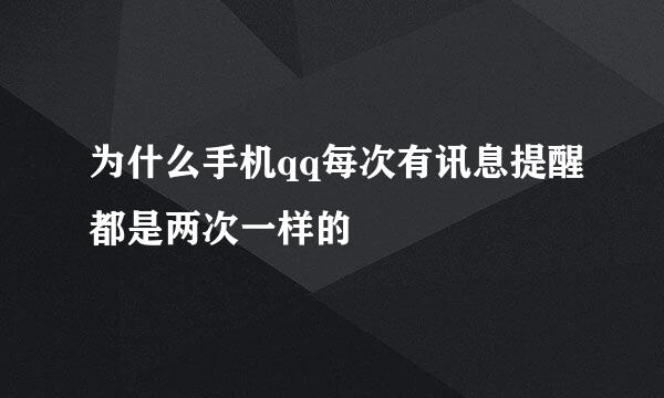 为什么手机qq每次有讯息提醒都是两次一样的