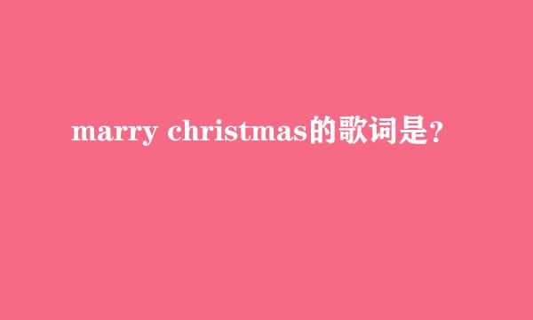 marry christmas的歌词是？