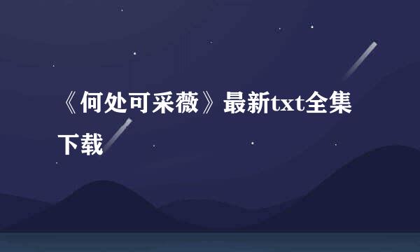 《何处可采薇》最新txt全集下载