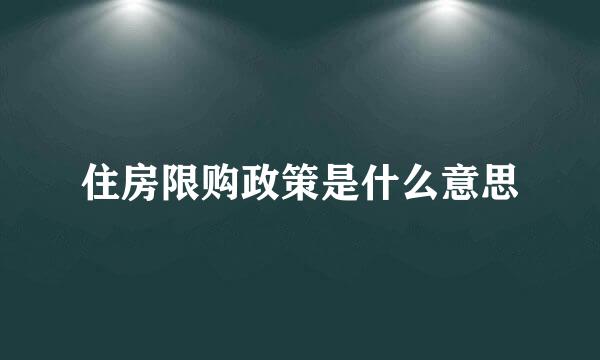 住房限购政策是什么意思