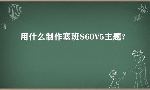 用什么制作塞班S60V5主题?