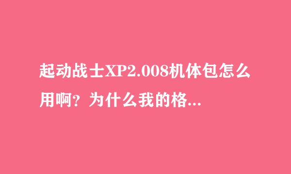 起动战士XP2.008机体包怎么用啊？为什么我的格纳库里不见机体啊？