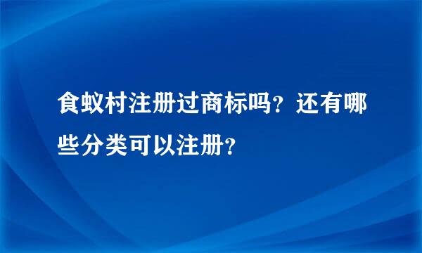 食蚁村注册过商标吗？还有哪些分类可以注册？