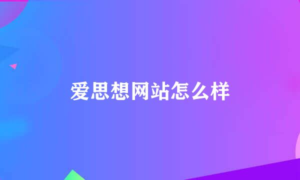 爱思想网站怎么样