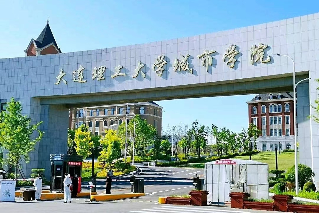 大连理工大学城市学院学费多少