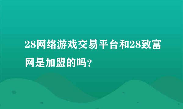 28网络游戏交易平台和28致富网是加盟的吗？