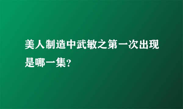 美人制造中武敏之第一次出现是哪一集？