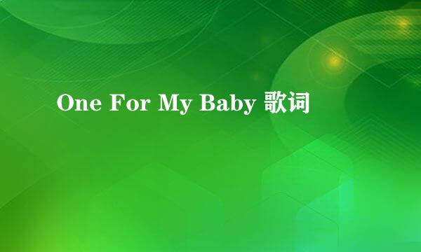 One For My Baby 歌词