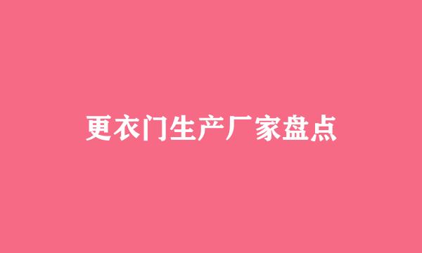 更衣门生产厂家盘点