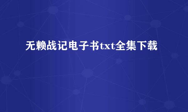 无赖战记电子书txt全集下载