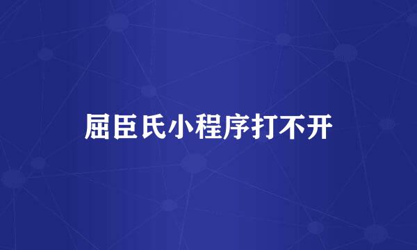 屈臣氏小程序打不开